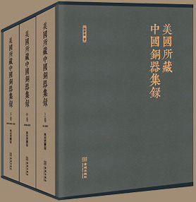《美国所藏中国铜器集录》