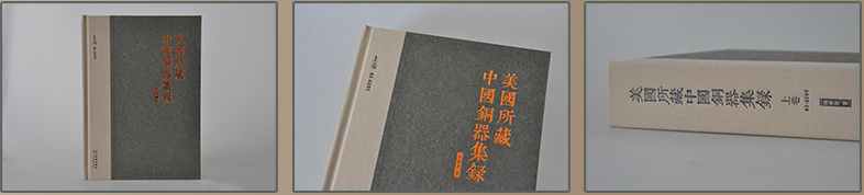 《美国所藏中国铜器集录》