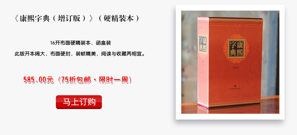 《康熙字典》增订版,硬精装本