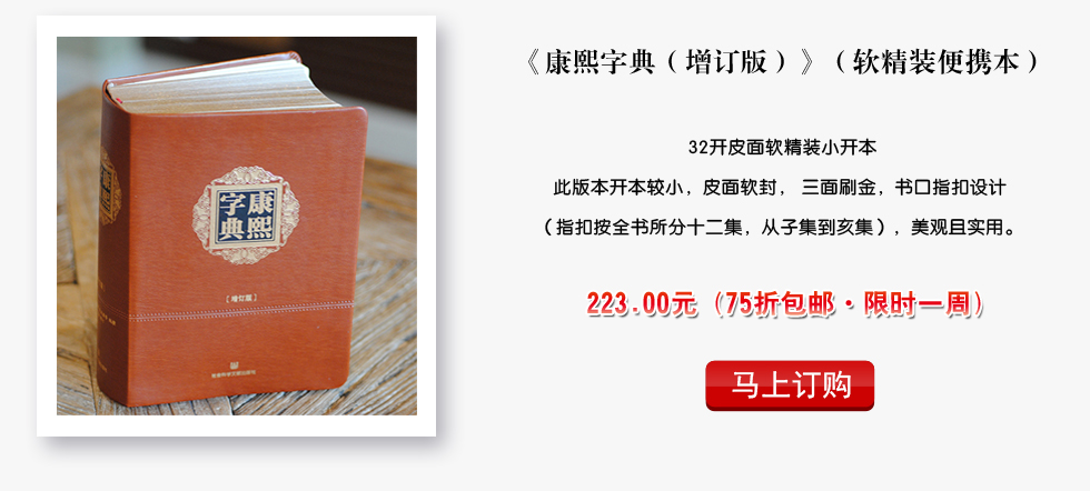 《康熙字典》增订版,软精装便携本