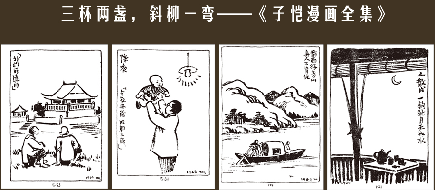 浙江人美社,《子恺漫画全集》,丰子恺