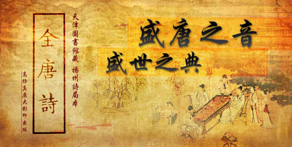 《全唐诗》--盛唐之音，盛世之典