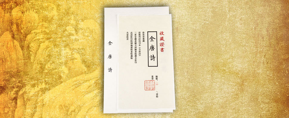《全唐诗》收藏证书