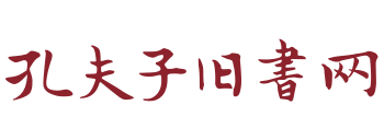 孔夫子旧书网：中国领先的古旧书交易平台