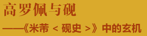 高罗佩与砚——《米芾<砚史>》中的玄机