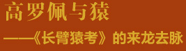 高罗佩与猿——《长臂猿考》的来龙去脉