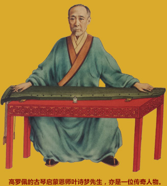 高罗佩的古琴启蒙恩师叶诗梦先生